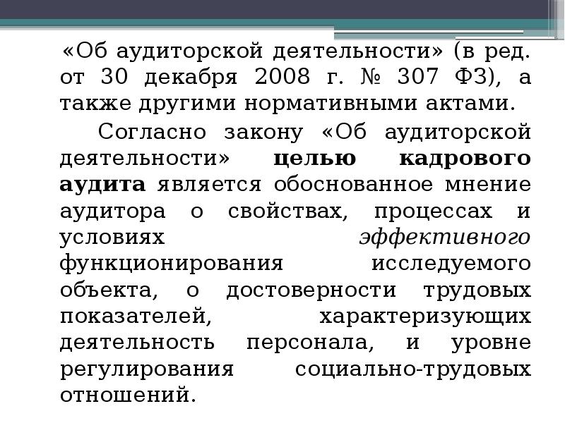 Закон об аудиторской деятельности. Аудиторская деятельность. Кадровый аудит и контроллинг управления человеческими ресурсами. ФЗ 307. Аудиторская деятельность характеризует.