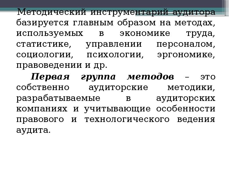 Методические инструменты. Методический инструментарий аудита. Кадровый аудит и контроллинг управления человеческими ресурсами. Методический инструментарий это. Методический инструментарий психология.