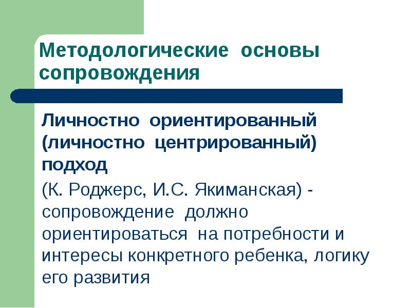 Сопровождение является. Принципы личностно-ориентированного подхода. Личностно ориентированное сопровождение. Личностно-центрированный подход. К. Роджерс личностно-центрированный подход.