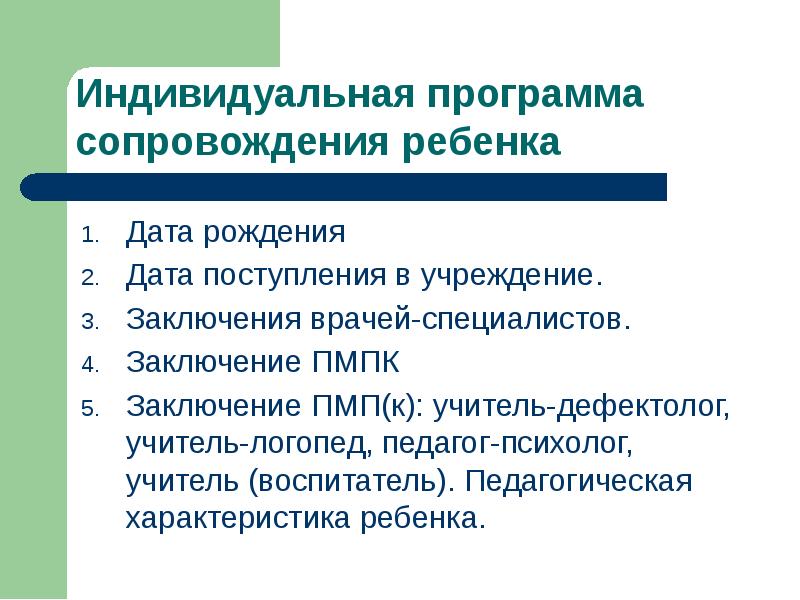 Индивидуальная программа сопровождения. Программа индивидуального сопровождения ребенка. Индивидуальный план СОП. Психолого-педагогическое сопровождение логопед учитель.