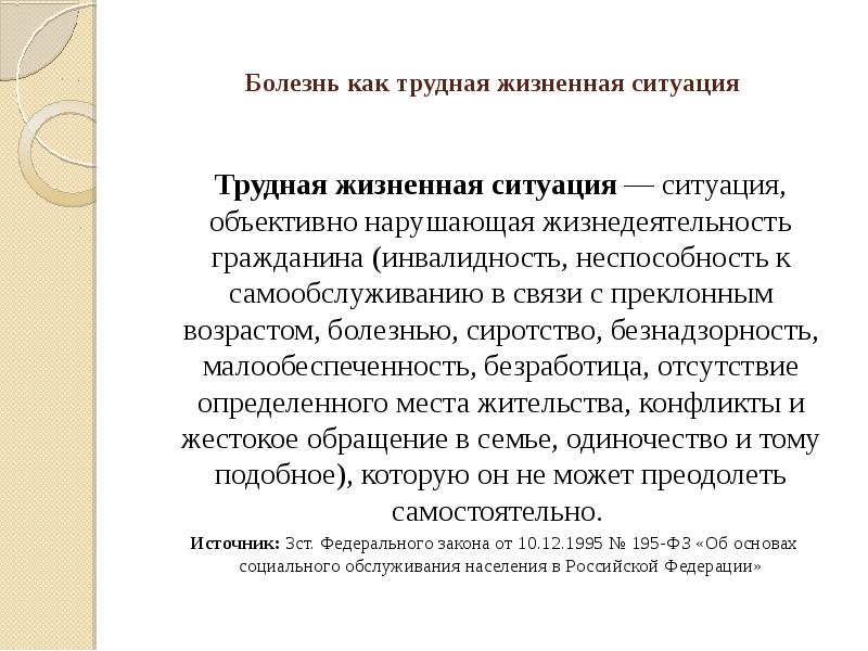 Как описать трудную жизненную ситуацию в соцзащиту образец