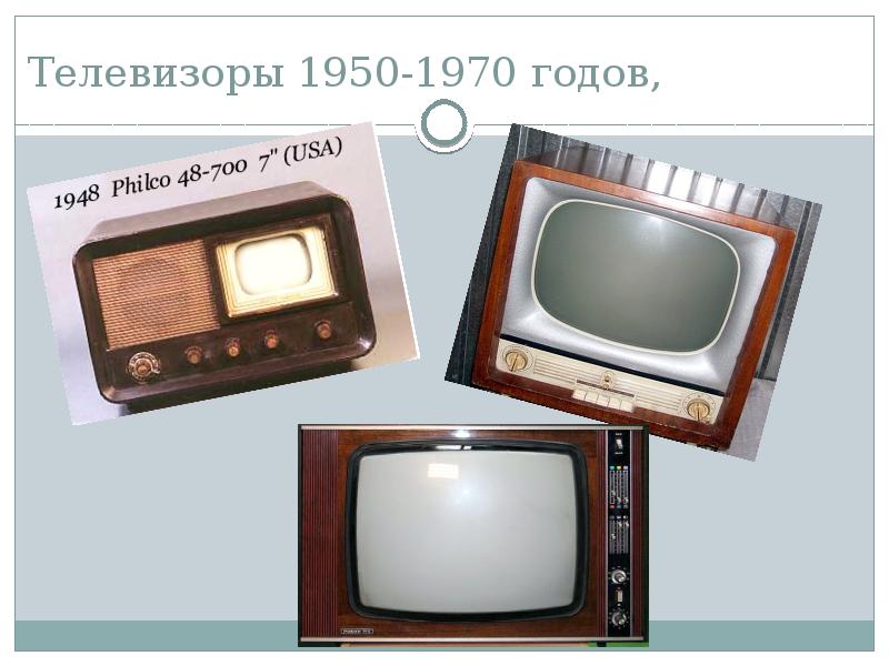 Телевизоры 1950-1970 годов,