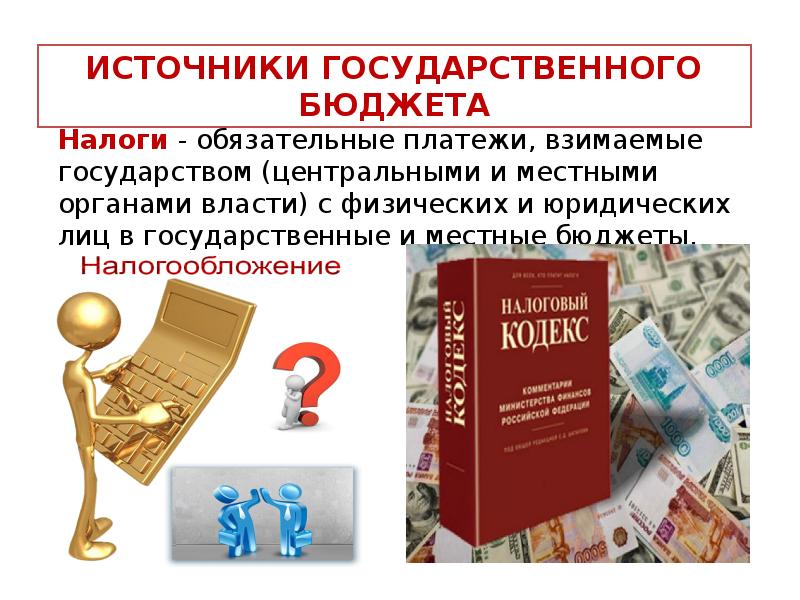 Наличие государственного бюджета. Источники государственного бюджета. Бюджет для презентации. Государственный бюджет реферат. Государственный бюджет презентация экономика.