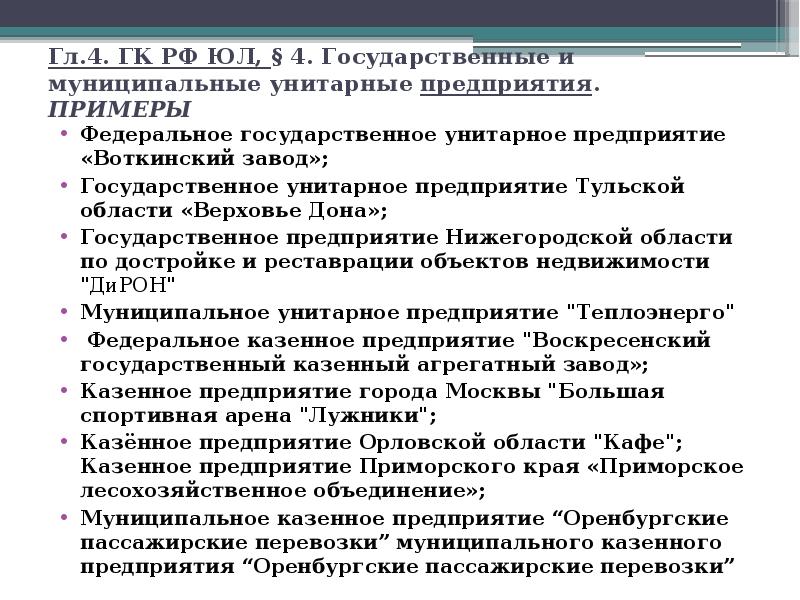 Государственные и муниципальные унитарные предприятия презентация