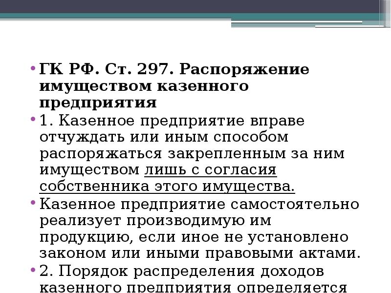 297. Распоряжение имуществом казенным предприятием. Казенное предприятие ГК РФ. Казенное предприятие это. Казенные предприятия ГК.