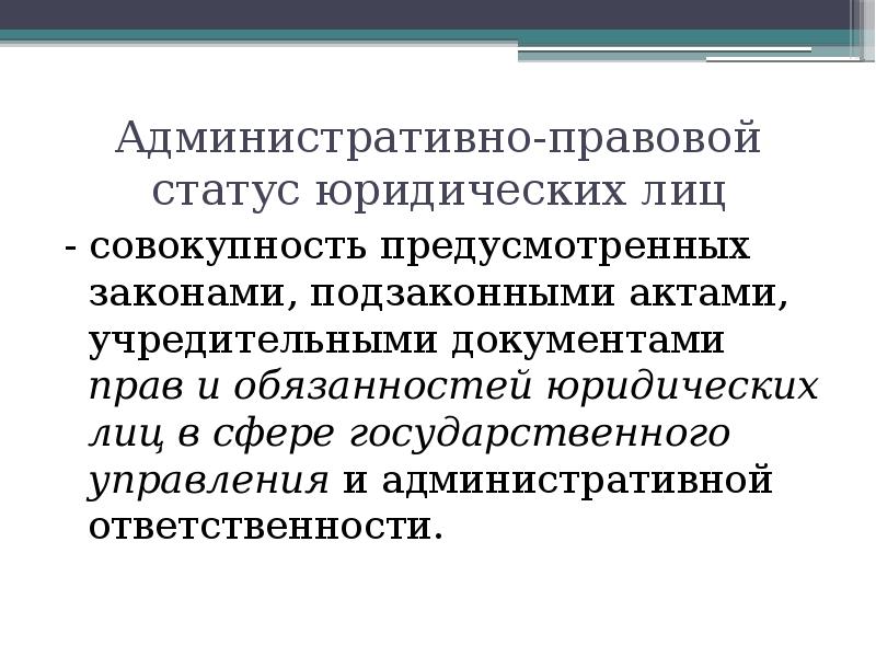 Административно правовые документы. Правовой статус юридического лица. Статус юр лица. Статус юридического лица это. Коммерческий и некоммерческий правовой статус.