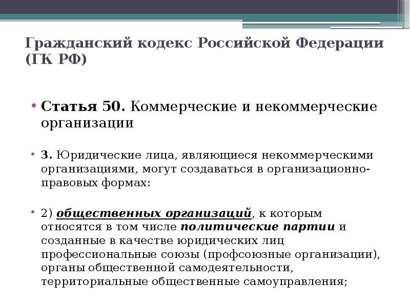 Статью 50. Коммерческие и некоммерческие организации 50 ГК РФ. Гражданский кодекс таблица коммерческие некоммерческие организации. Статья 50 гражданского кодекса.