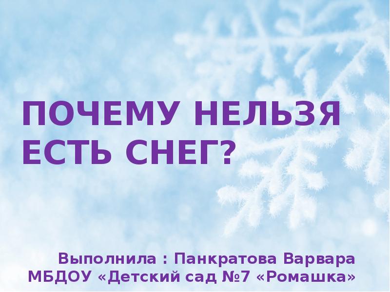 Почему нельзя месяцев. Почему нельзя есть снег. Презентация почему нельзя есть снег. Почему нельзя кушать снег. Почему нельзя есть снег для детей.