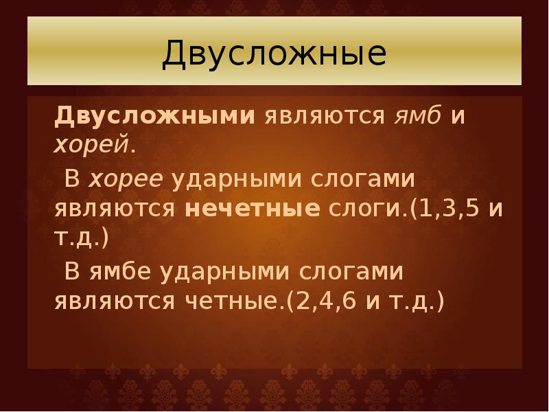 Какой из этих размеров стиха является двухсложным. Какой из этих размеров стиха является двухсложным