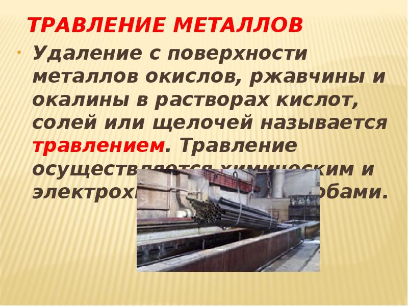 Удаление металлов. Травление металлов презентация. Актуальность темы травление металлов. Актуальность темы проекта травление металлов. Пайка металлов 6 класс сообщение.