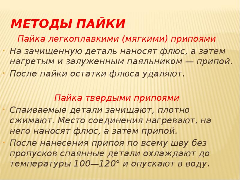 Презентация по теме пайка