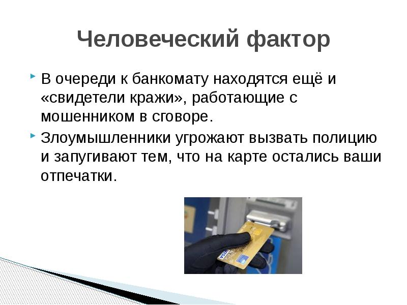 Мошенничество с использованием банковских карт презентация