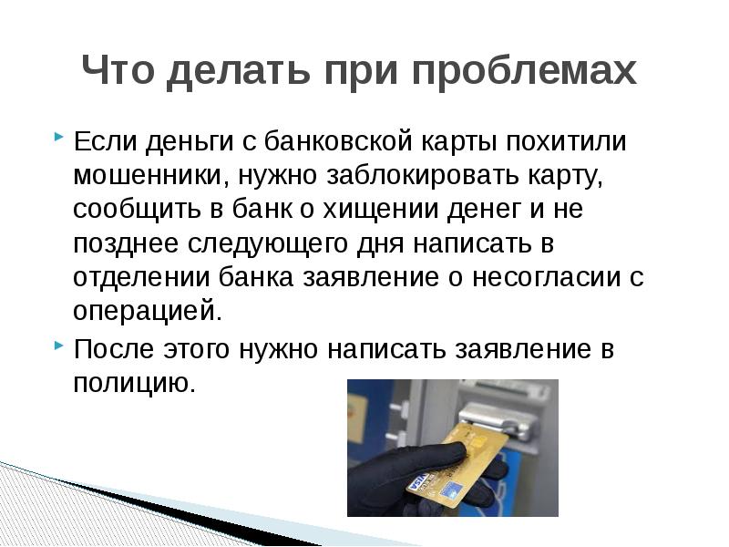 Мошенничество с использованием банковских карт презентация