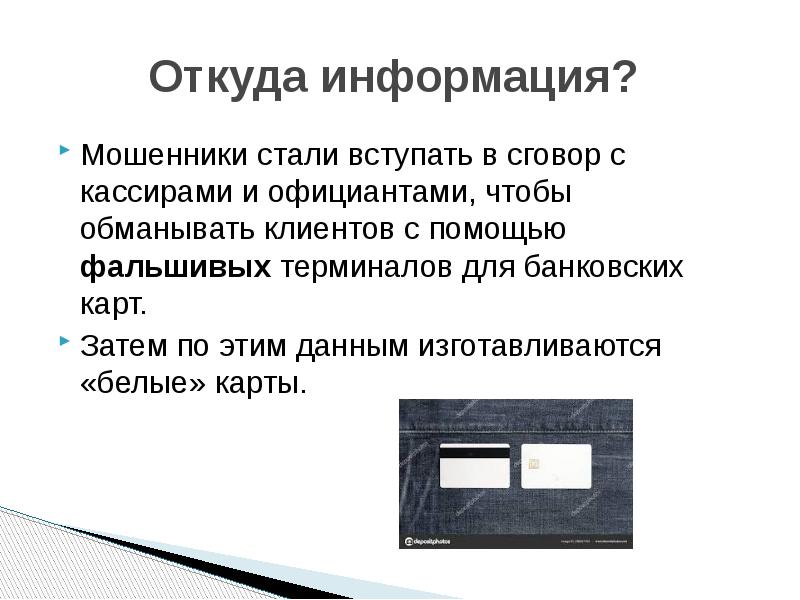 Банковское мошенничество презентация