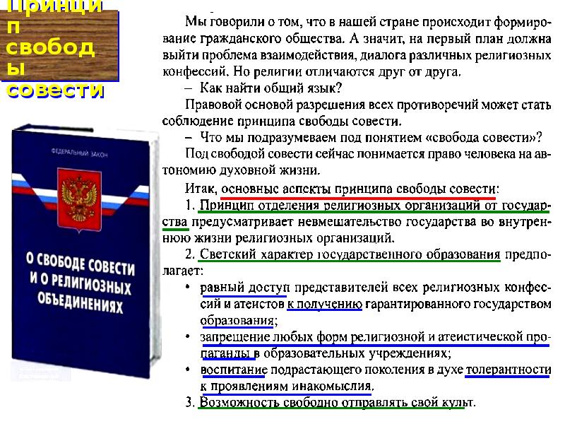 Закон о свободе совести. Свобода совести презентация Обществознание 9 класс. Обществоведение 9 класс Свобода совести. Литературные произведения о свободе совести и. Свобода совести проект по обществознанию 9 класса.