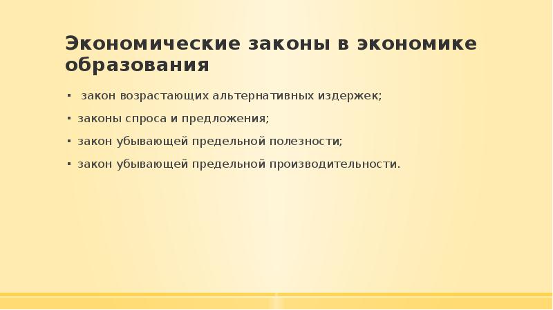 Экономическое образование пример. Законы экономики. Закон возрастающих альтернативных издержек. Основные законы экономики.