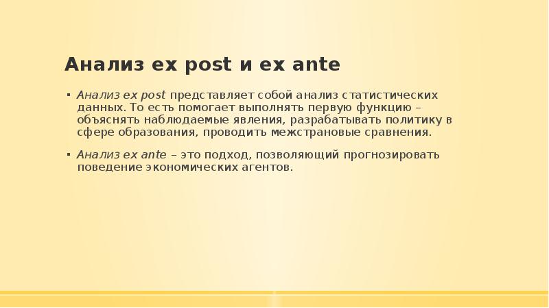 Анализ ex post и ex ante. Ex post. Ex post. План ex post facto. План ex post facto.