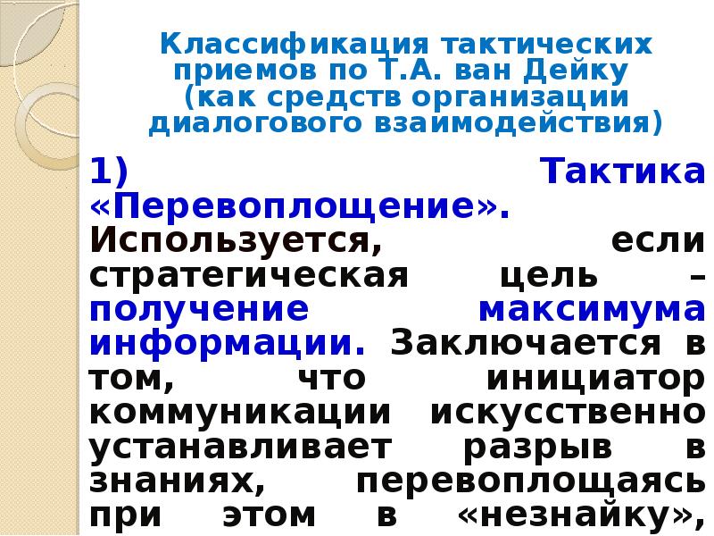 Коммуникативные тактики презентация