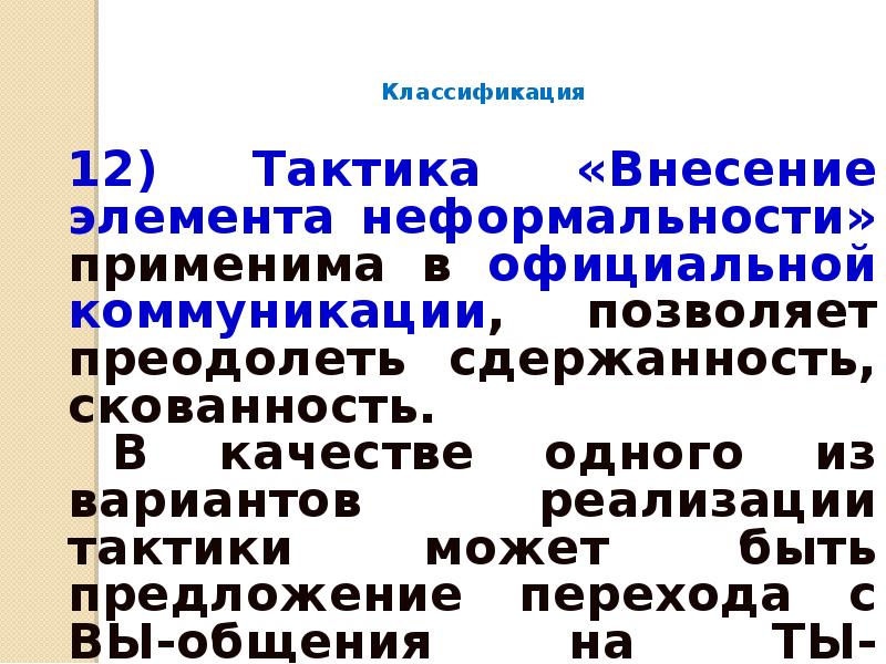 Коммуникативные тактики презентация