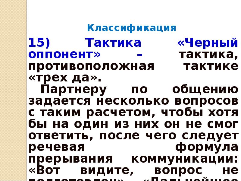 Тактика черный оппонент. Коммуникативные тактики тактика конспиролог. Тактика противоположная тактике. Тактика трех вопросов.