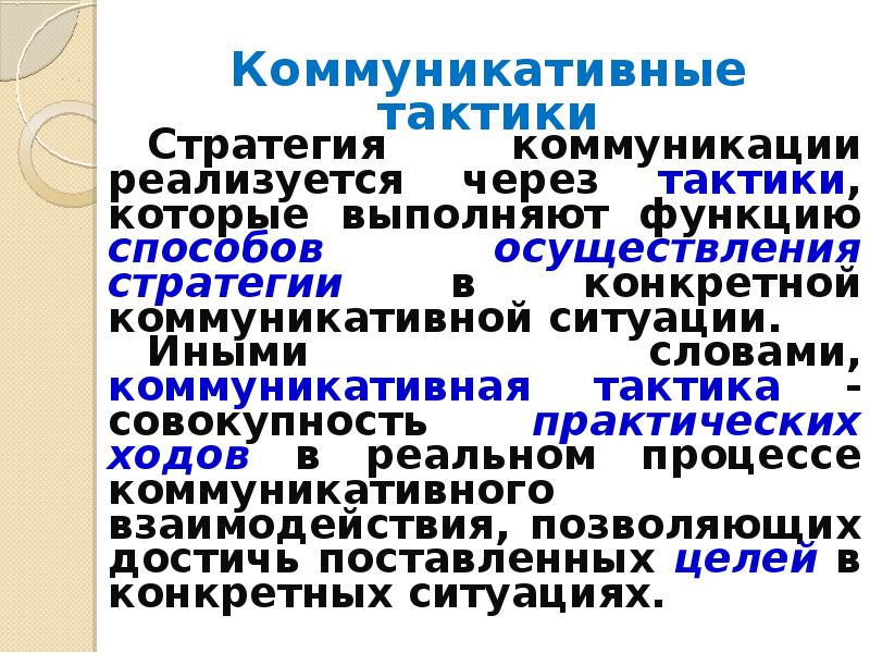 Стратегия устного общения. Коммуникативные тактики. Коммуникативные стратегии и тактики. Приёмы и тактики коммуникации. Виды коммуникативных тактик.