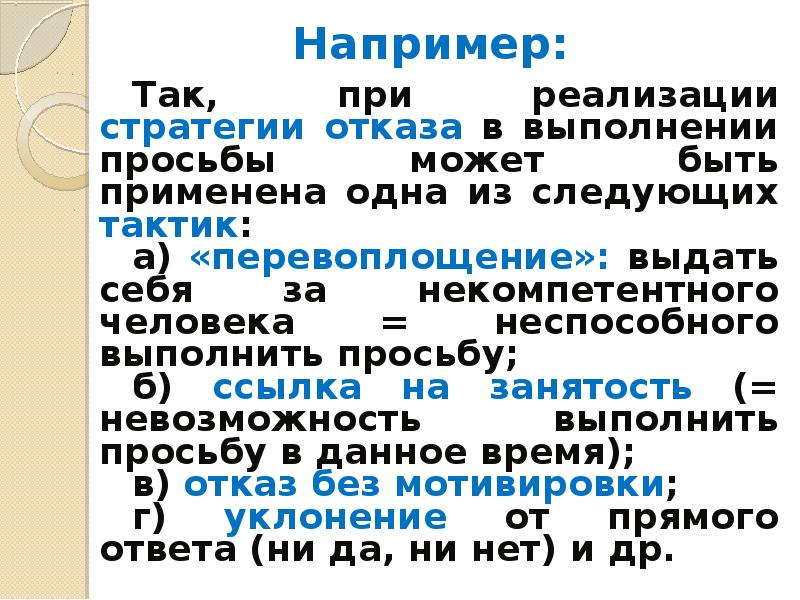 Реферат: Тактические приёмы в стратегии отказа