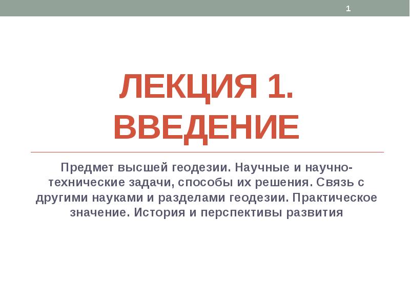 Предмет введения. Научные и практические задачи высшей геодезии. Предмет и разделы геодезии. Лекция 1. Лекция 1 на 1.