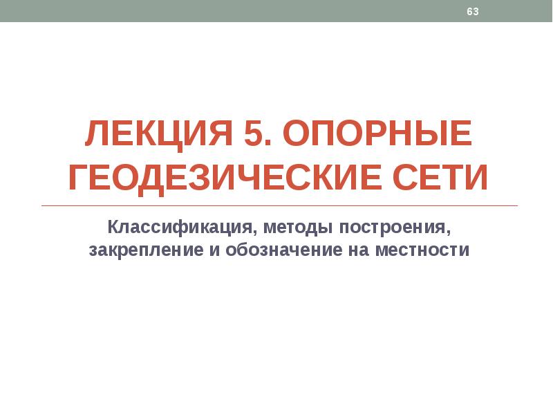 Планово высотное обоснование: создание геодезических пунктов ПВО