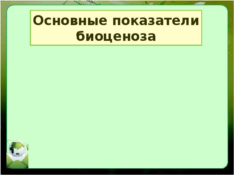 Экологические сообщества 11 класс презентация