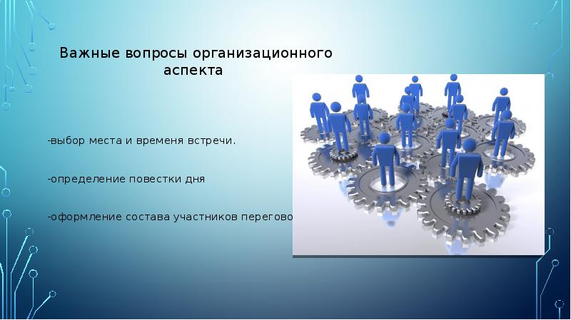 Организационные аспекты. Организационный аспект переговоров. Содержательный аспект переговоров. Процессуальный аспект переговоров.