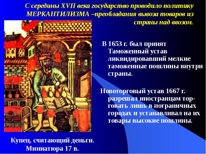 Страна вв. Россия в середине 17 века. Отношения с Китаем в 17 веке. Новым явлением в экономическом развитии. России 17 в было. Торговый устав 1653.