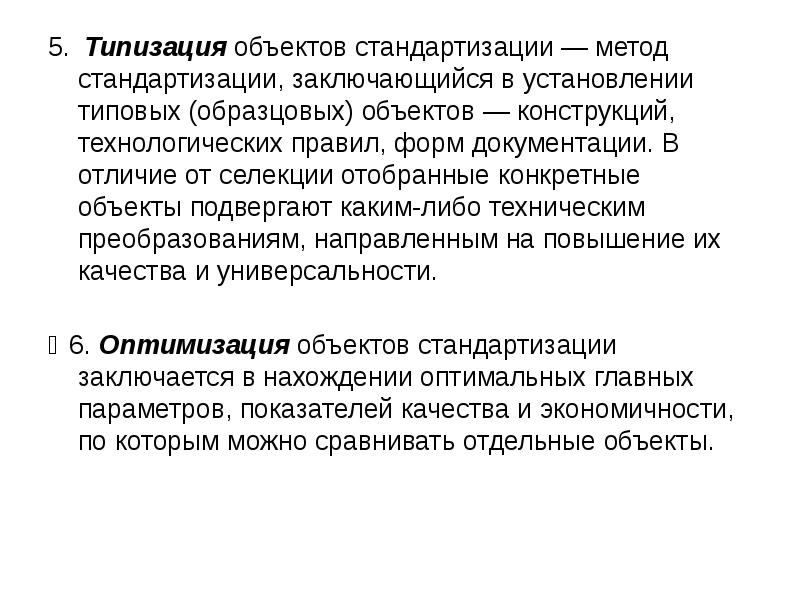 Объекты стандартизации. Типизация в стандартизации это. Типизация в метрологии. Типизация метрология пример.