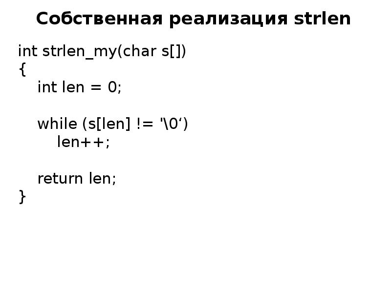 Strlen. Функция strlen. Строка символов в си. Функция strlen в си. Strlen(s) что такое в си.