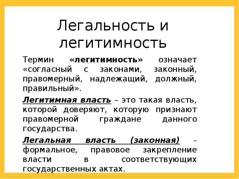 Почему власти. Легальность и легитимность. Легальность политической власти. Соотношение понятий легитимность и легальность. Легальность власти и легитимность власти.