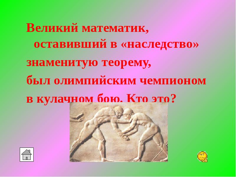 Какой великий. Кто из математиков был олимпийским чемпионом по кулачному бою. Кто из математиков был олимпийским чемпионом. Автор знаменитой теоремы победитель в кулачном бою. Кто из них был чемпионом олимпиады в кулачном бою.