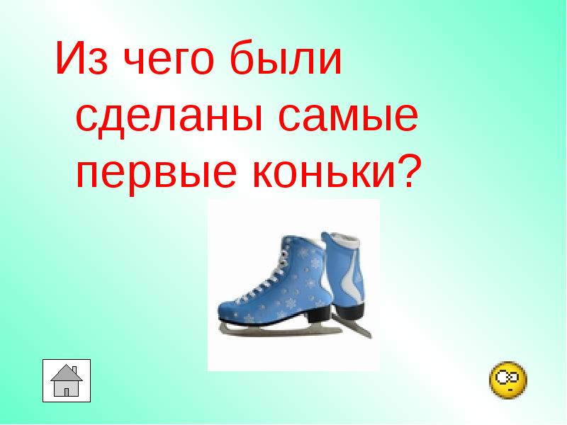 Разбор 1 слово коньки. Из чего были сделаны 1 коньки. Коньки словарь. Самые первые коньки. Разбор 1 слово коньки.