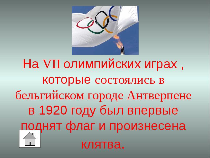Быстрее выше сильнее. В 1920 году на Олимпийских соревнованиях был впервые поднят флаг. Произносящий клятву. Быстрее сильнее.