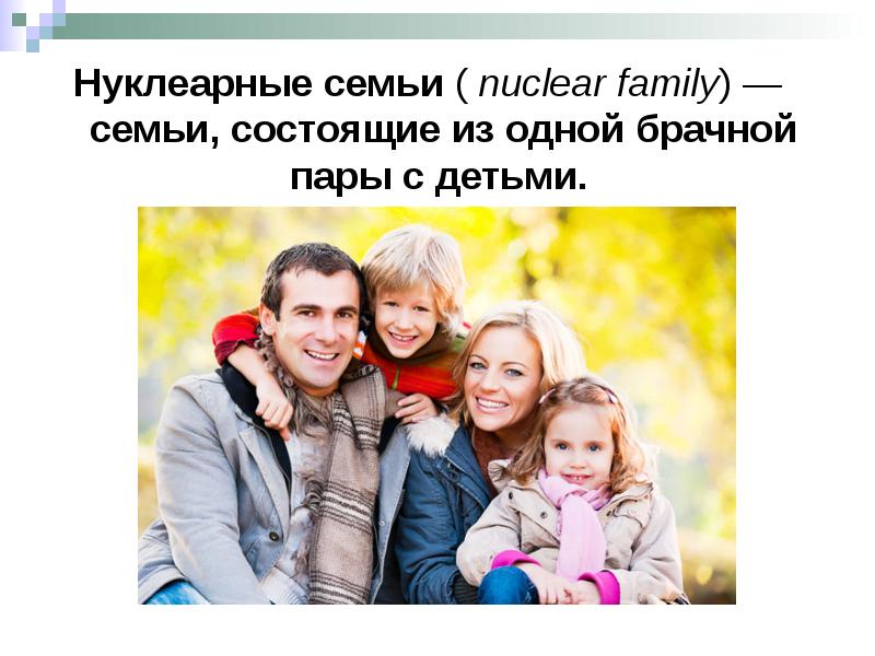Нуклеарная семья фото