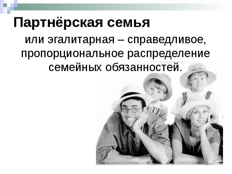 Нуклеарная семья в индустриальном обществе. Партнерская семья. Семья партнерского типа. Традиционная и партнерская семья. Эгалитарная и партнерская семья.