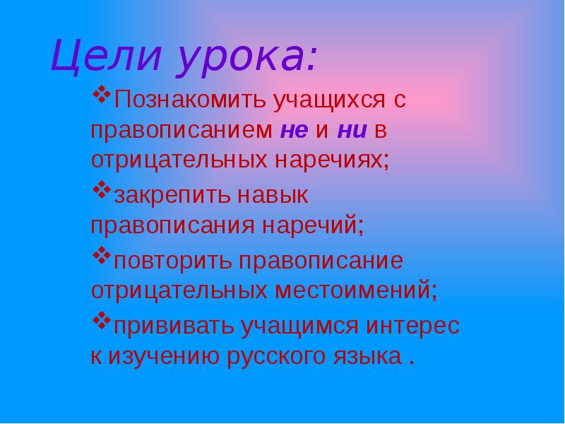 Презентация не и ни в наречиях 7 класс разумовская