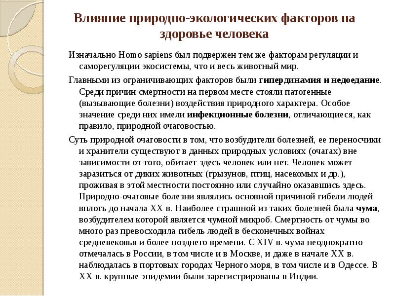 Влияние природно экологических факторов на здоровье человека презентация