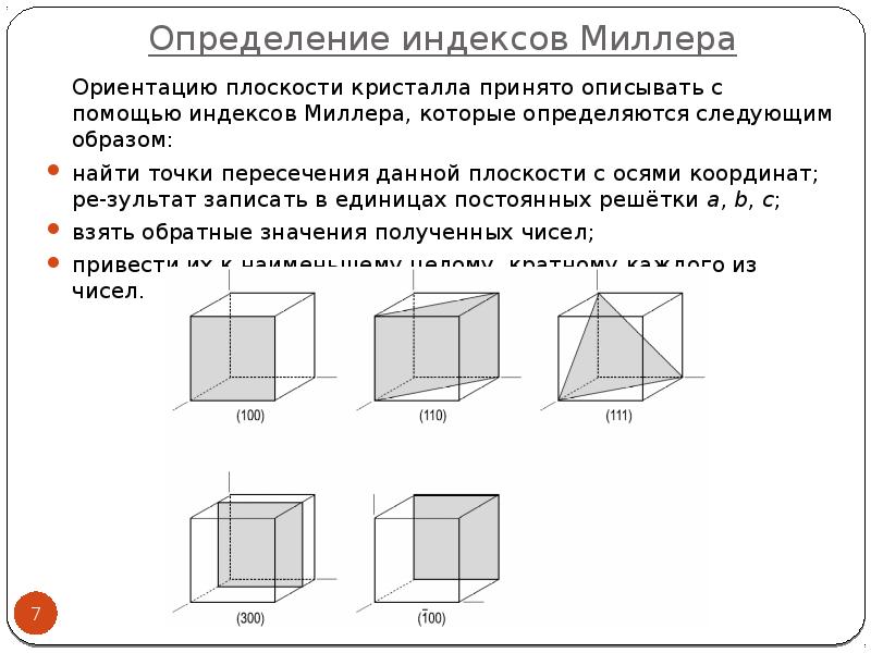 Ориентация плоскости. Индексы Миллера. Индексы Миллера примеры. Ориентированная плоскость. Найти индексы Миллера для плоскости.