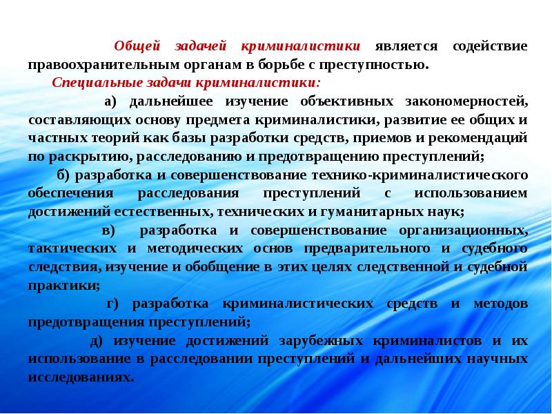 Предмет криминалистики. Понятие предмет и задачи криминалистики. Специальные задачи криминалистики. Задачи для криминалистов. Общая задача криминалистики.