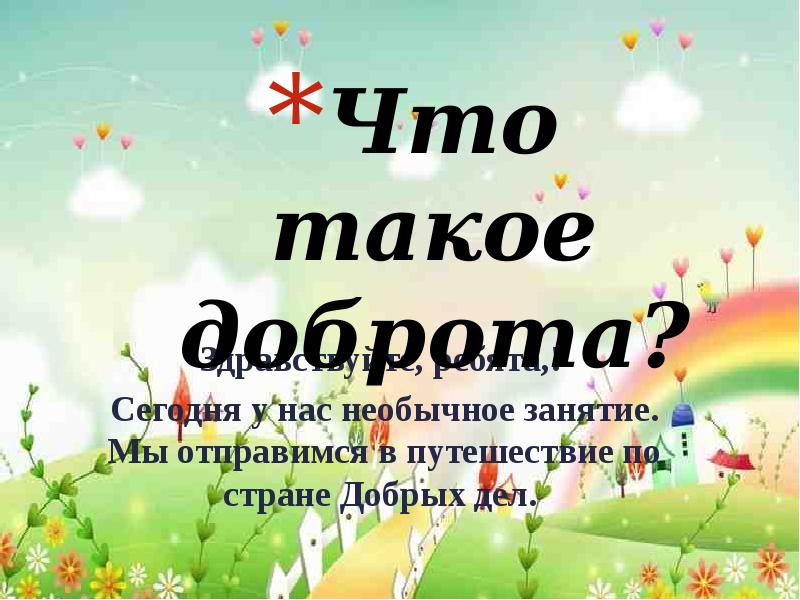 Что такое доброта. Доброта презентация. Доклад о доброте. Тема доброта. Страна добрых дел.