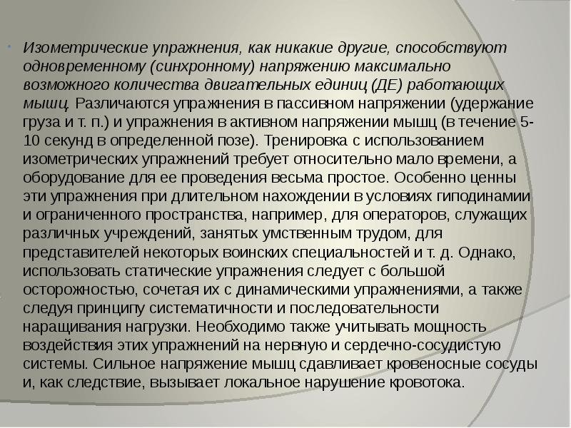 Изометрические упражнения, как никакие другие, способствуют одновременному (синхронному) напряжению максимально возможного Изометрические упражнения, как никакие другие, способствуют одновременному (синхронному) напряжению максимально возможного