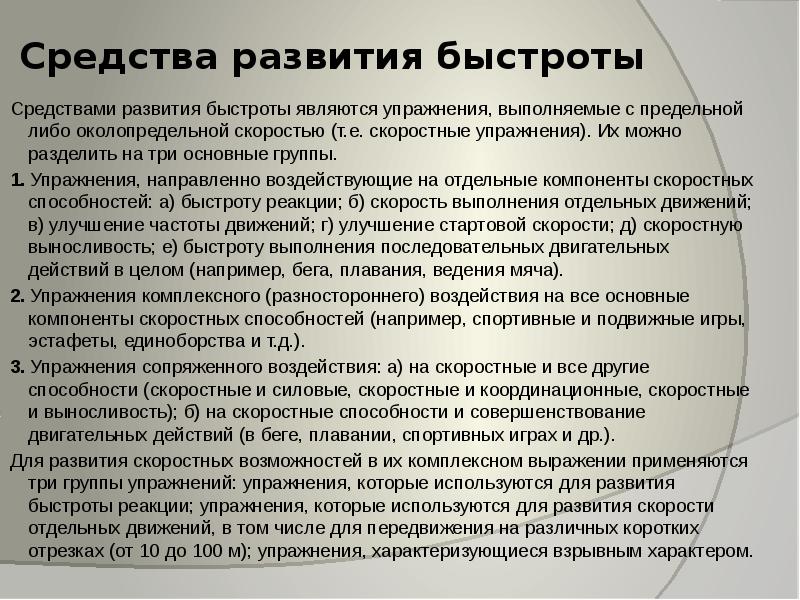 Методы быстроты