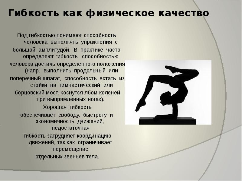 Возможности человека доклад. Гибкость как физическое качество. Физические качества человека гибкость. Физические способности гибкость. Воспитание физических качеств гибкость.