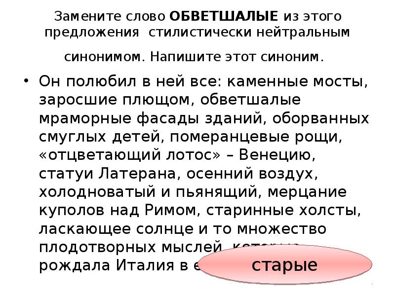 Стилистически нейтральным синонимом напишите этот синоним. Синоним к слову обветшалая. Значение слова обветшалая. Возиться стилистически нейтральным синонимом. Синонимы к слову к слову обветшалая.