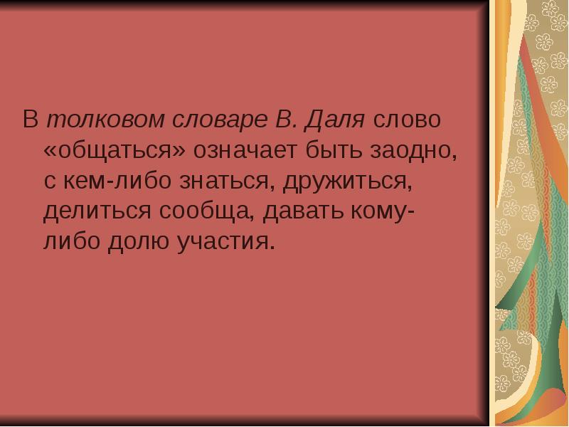 Слово общаться. Словарь Даля слово общение. Значение слова общаться. Мама по словарю Даля. Толковый словарь слово мама.