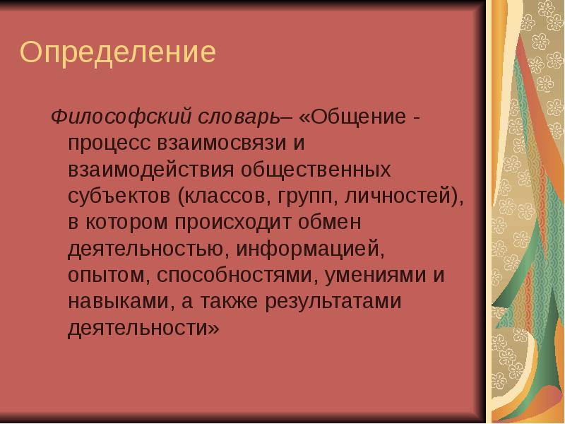 Общение 6 класс презентация. Общение философский словарь. Философия общения. Философское понимание общения. Философские темы для разговора.